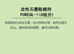 改性石墨阻燃剂 PUREGL-1(A组分)