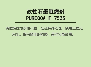改性石墨阻燃剂 PUREGCA-F-7525