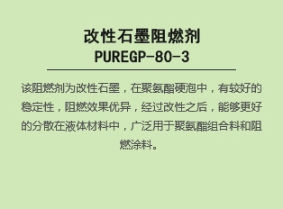 改性石墨阻燃剂PUREGP-80-3