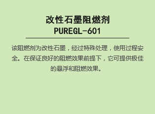 改性石墨阻燃剂PUREGL-601